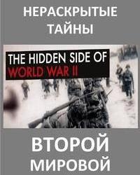 Нераскрытые тайны Второй мировой войны (2015) смотреть онлайн